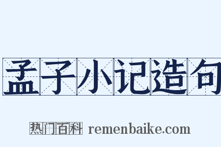 孟子小记造句是什么意思的图片